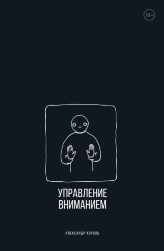 Обложка книги «Управление вниманием»