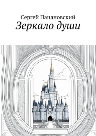 Обложка книги «Зеркало души»
