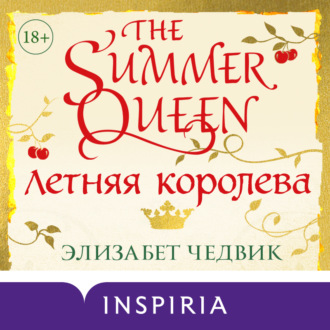 Обложка книги «Летняя королева»