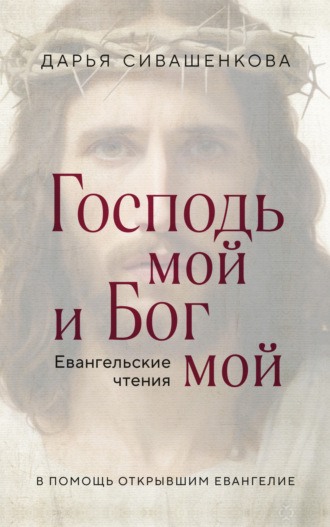 Обложка книги «Господь мой и Бог мой. Евангельские чтения. В помощь открывшим Евангелие»