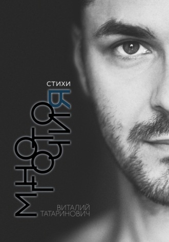 Обложка книги «Многоточия»