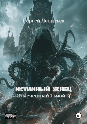 Обложка книги «Истинный Жнец. Отмеченный Тьмой – 4»