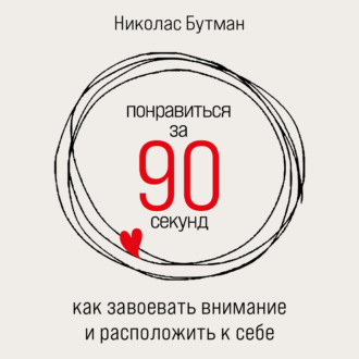 Обложка книги «Понравиться за 90 секунд: Как завоевать внимание и расположить к себе»