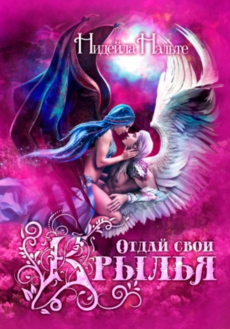 Обложка книги «Отдай свои крылья»