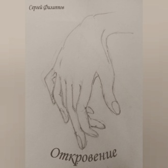 Обложка книги «Откровение»