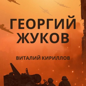 Обложка книги «Георгий Жуков»