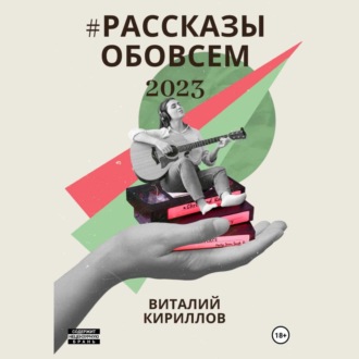 Обложка книги «#рассказыобовсём2023»