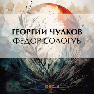 Обложка книги «Федор Сологуб»