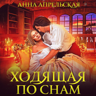 Обложка книги «Ходящая по снам»