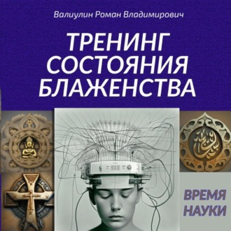 Обложка книги «Дэусология. Тренинг состояния блаженства»