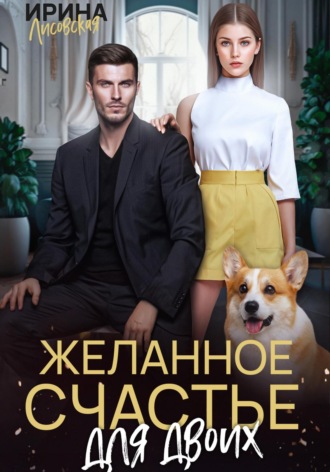 Обложка книги «Желанное счастье для двоих»