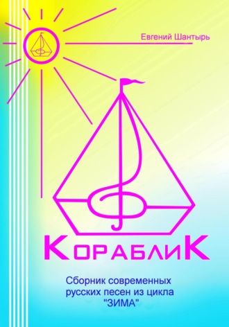 Обложка книги «Кораблик. Сборник современных русских песен из цикла «ЗИМА»»