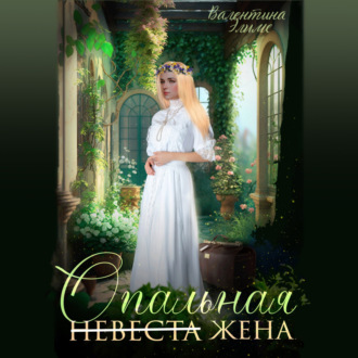 Обложка книги «Опальная жена»