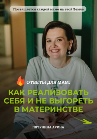 Обложка книги «Ответы для мам: Как реализовать себя и не выгореть в материнстве»
