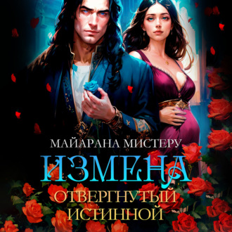Обложка книги «Измена. Отвергнутый истиной»