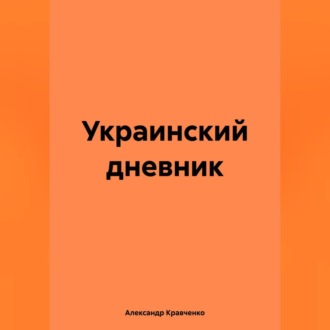Обложка книги «Украинский дневник»