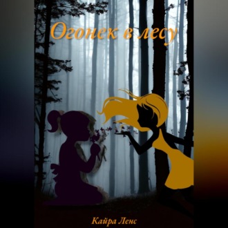 Обложка книги «Огонек в лесу»