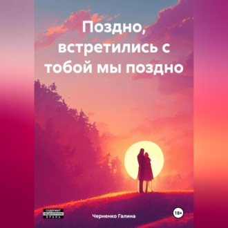 Обложка книги «Поздно, встретились с тобой мы поздно»