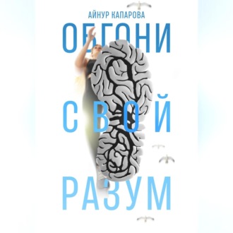 Обложка книги «Обгони свой разум»