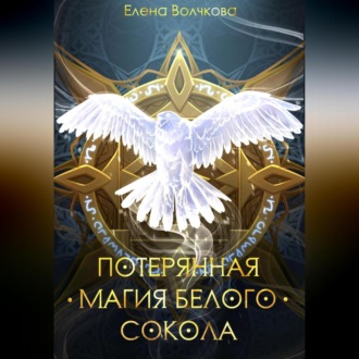 Обложка книги «Потерянная магия белого сокола»