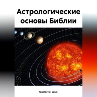Обложка книги «Астрологические основы Библии»