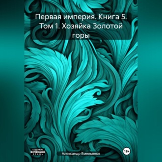 Обложка книги «Первая империя. Книга 5. Том 1. Хозяйка Золотой горы»