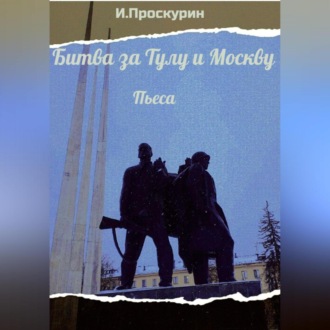 Обложка книги «Битва за Тулу и Москву»