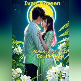 Обложка книги «Бо Ин Кон»