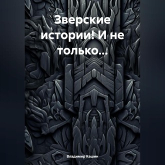 Обложка книги «Зверские истории! И не только…»