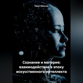 Обложка книги «Сознание и материя: взаимодействие в эпоху искусственного интеллекта»