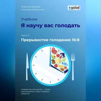 Обложка книги «Я научу вас голодать. Часть 7. Прерывистое голодание 16:8»