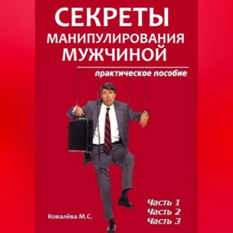 Обложка книги «Секреты манипулирования мужчиной: практическое пособие»