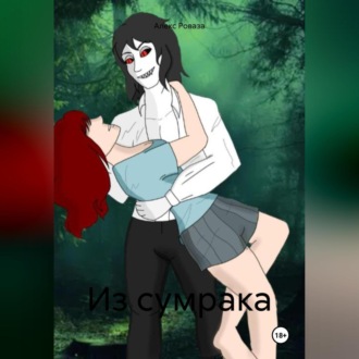 Обложка книги «Из сумрака»