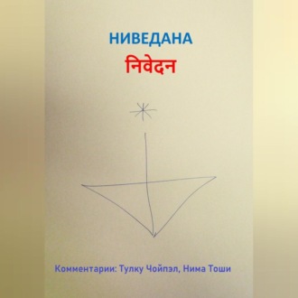 Обложка книги «Ниведана»