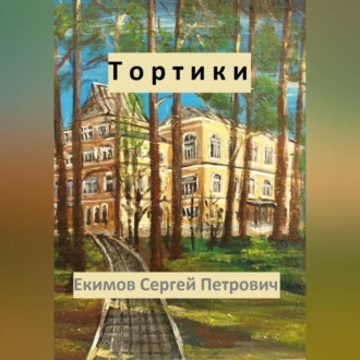 Обложка книги «Тортики»