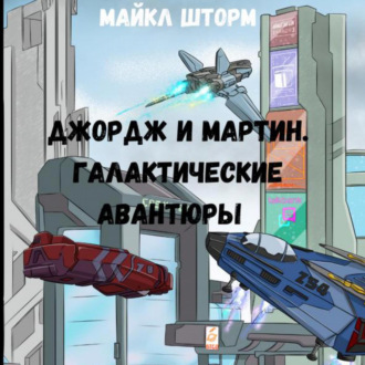 Обложка книги «Галактические авантюры»