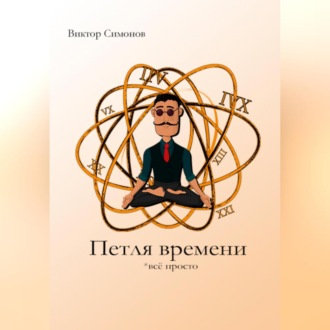 Обложка книги «Петля времени»