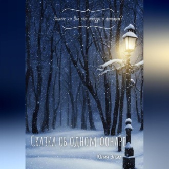 Обложка книги «Сказка об одном фонаре»