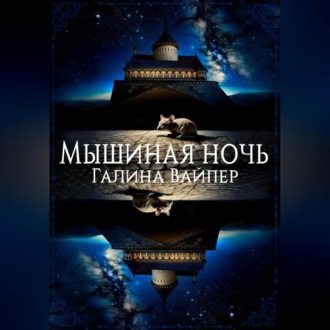Обложка книги «Мышиная ночь»