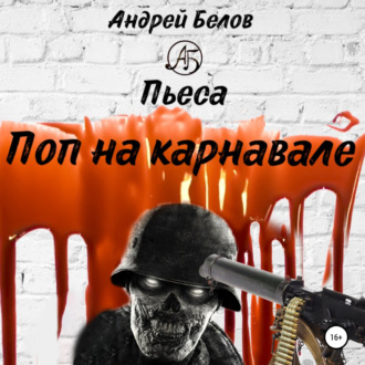 Обложка книги «Поп на карнавале»