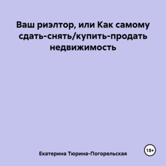 Обложка книги «Ваш риэлтор, или Как самому сдать/продать недвижимость»