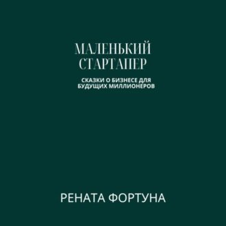 Обложка книги «Маленький стартапер: сказки о бизнесе для будущих миллионеров»
