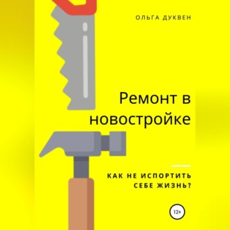 Обложка книги «Ремонт квартиры в новостройке. Как не испортить себе жизнь?»