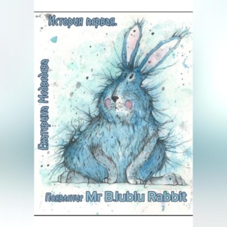 Обложка книги «История первая. Появление Mr B.lueblue Rabbit»