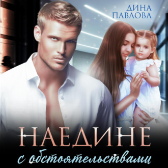 Обложка книги «Наедине с обстоятельствами»