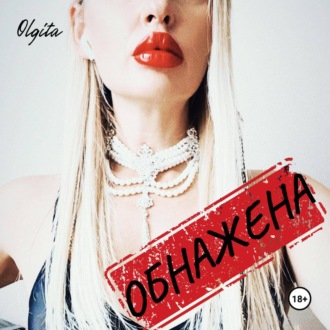 Обложка книги «Обнажена»