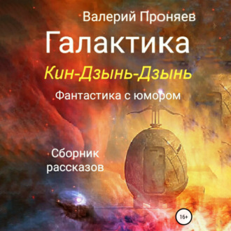 Обложка книги «Галактика Кин-Дзынь-Дзынь. Сборник рассказов»
