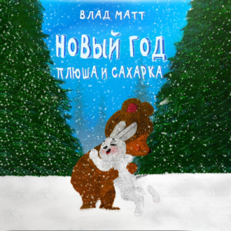 Обложка книги «Новый год Плюша и Сахарка»