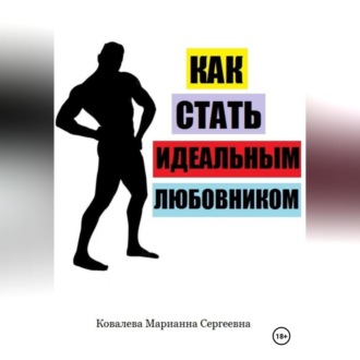 Обложка книги «Как стать идеальным любовником? Практическое пособие»