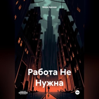 Обложка книги «Работа Не Нужна»